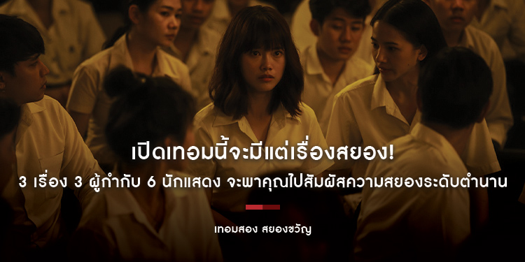 เปิดเทอมนี้จะมีแต่เรื่องสยอง! “เทอมสอง สยองขวัญ” 3 เรื่อง 3 ผู้กำกับ 6 นักแสดง จะพาคุณไปสัมผัสความสยองระดับตำนาน